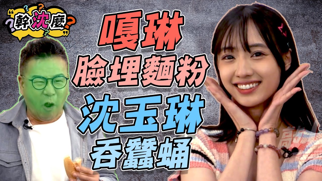 嘎琳臉埋麵粉超犧牲！貪玩學生帽鬆緊帶？！沈玉琳自己加碼蠶蛹活該？！ 幹沈麼@chopchopshow【網路特別企劃EP04】20230913