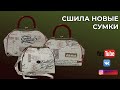 Сшила новые сумки🌸Раскрываю секреты👜