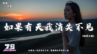 如果有天我消失不见 (烟嗓女版) - 任夏『如果有一天我消失不见，谁会满世界找我一遍』【動態歌詞 | Lyrics Video】♪