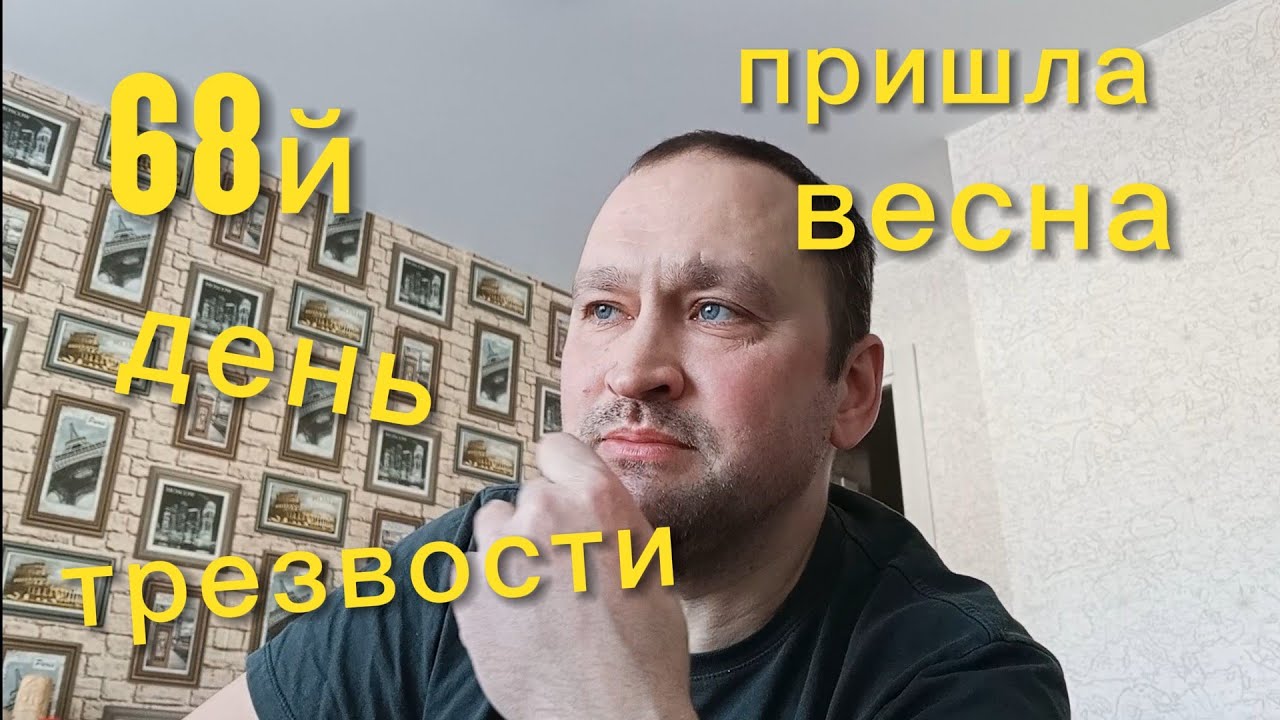 68й день трезвости.