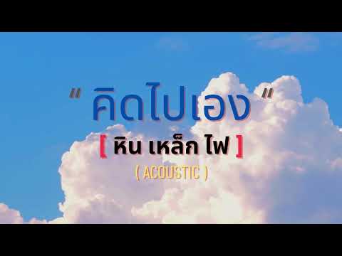 คิดไปเอง | หิน เหล็ก ไฟ [Acoustic]