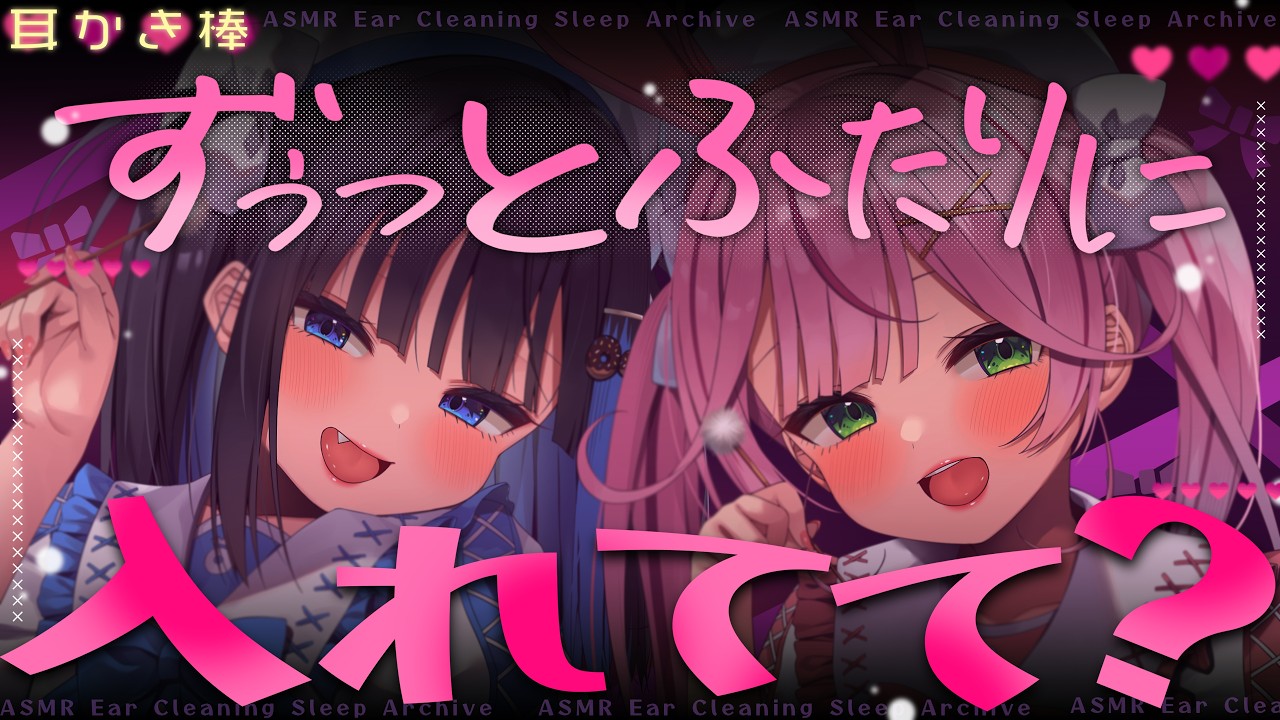 【KU100/ASMR】ずぅっと♡ふたりに♡いれてて?♡ゴシゴシと♡癒しの耳かき棒♡ガチ恋♡させる♡落ち着く安眠耳かきASMR【中井みのる⋮餅月なこ】【#earcleaning】