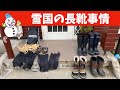 2021-02-07【長靴】雪国の長靴事情！