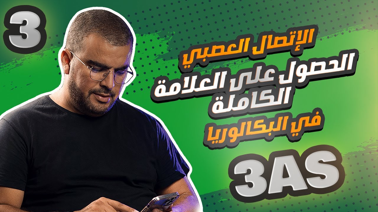 تمربن في الاتصال العصبي مع الاستاذ طلحي رحمان