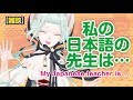 【雑談】私の日本語の先生は…