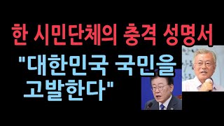 한 시민단체의 절규같은 성명서 대한민국 국민을 고발한다