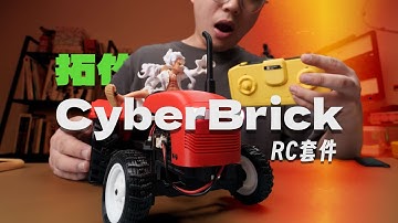 打印一台能开的遥控车，到底有多爽？【拓竹CyberBrick体验】