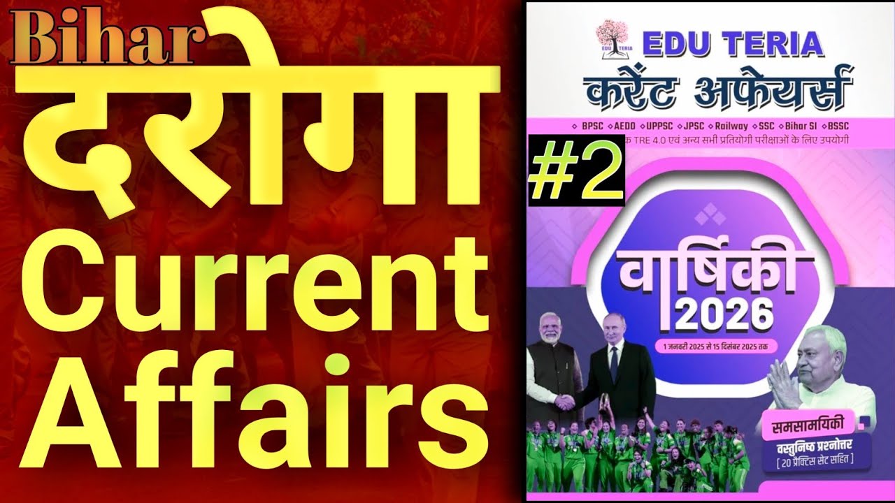 बिहार दरोगा स्पेशल करंट अफेयर्स 2025| Bihar Daroga Current Affairs 2025| 