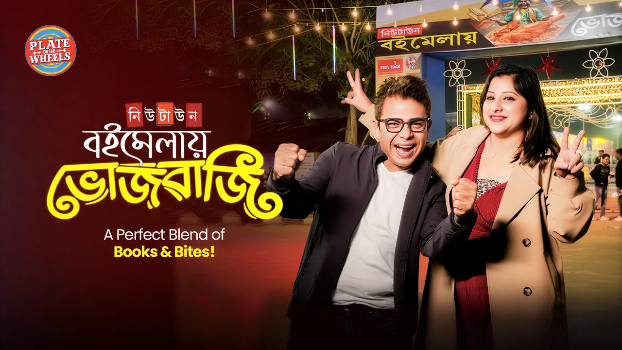 বইমেলা নাকি খাবারের উৎসব? কলকাতার এই মেলা DEKHE অবাক! 😱 | Plate On The Wheels