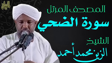 الشيخ الزين محمد أحمد سورة الضحي Sheikh|| Al-Zain Muhammad Ahmad |Surah Ad-Duha