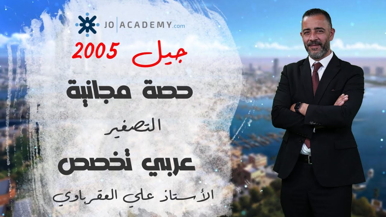 التصغير (1) عربي تخصص تفاعلي علي العقرباوي