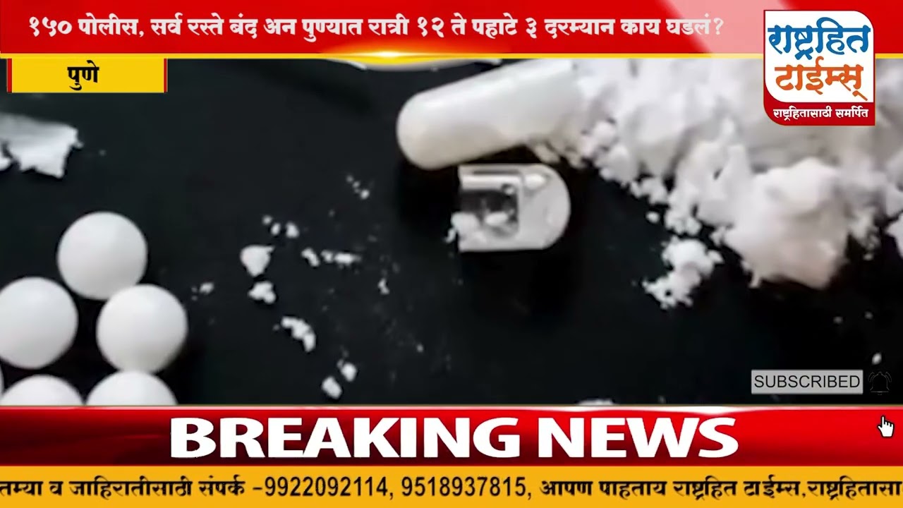 150 पोलीस, सर्व रस्ते बंद अन्. पुण्यात रात्री 12 ते पहाटे 3 दरम्यान काय घडलं?