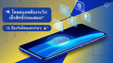 🔍 ก่อนดาวน์โหลดแอพ ต้องดูสิทธิ์เข้าถึง! | ป้องกันมือถือโดนแฮกง่ายๆ 🔒📱