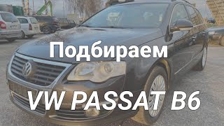 видео: Подбираем VW Passat b6 картинка: Подбираем VW Passat b6