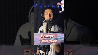 Пародист Айдар исполнил песню Валерия Леонтьева-Я позабыл твое лицо @VLeontiev #музыка #пародия ч1