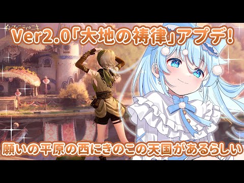 #28【インフィニティニキ】Ver2.0「大地の祷律」アップデート！キノコの集落に行きたい行きたい行きたい！！【#vtuber】