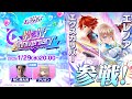 【フェスバ】ハーフアニバーサリー開催直前生放送！ 最新情報を大公開！（25/1/29）【公式番組】