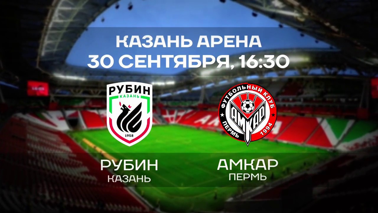 football score «Рубин» - «Амкар», 30 сентября 16 30, Казань Арена