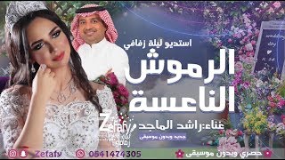 زفه الرموش الناعسه بدون موسيقى زفات راشد الماجد🎤زفه مسار | طله عروسه