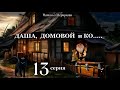 Даша,  домовой и Ко...   13 серия (автор Наталья Меркулова) Мистика. Приключения.