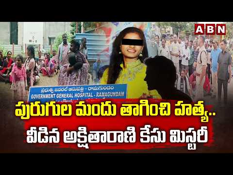 పురుగుల మందు తాగించి హ*త్య.. వీడిన అక్షితారాణి కేసు మిస్టరీ Big Twist in Godavarikhani Akshitha Case