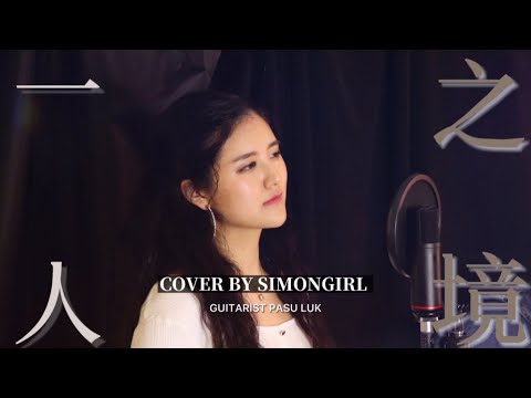 一人之境 - 林家謙 ( cover by @simongirl_lee )