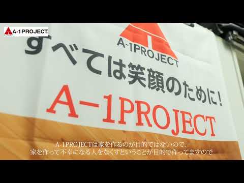 東京で注文住宅を建てるなら株式会社A-1PROJECTへ