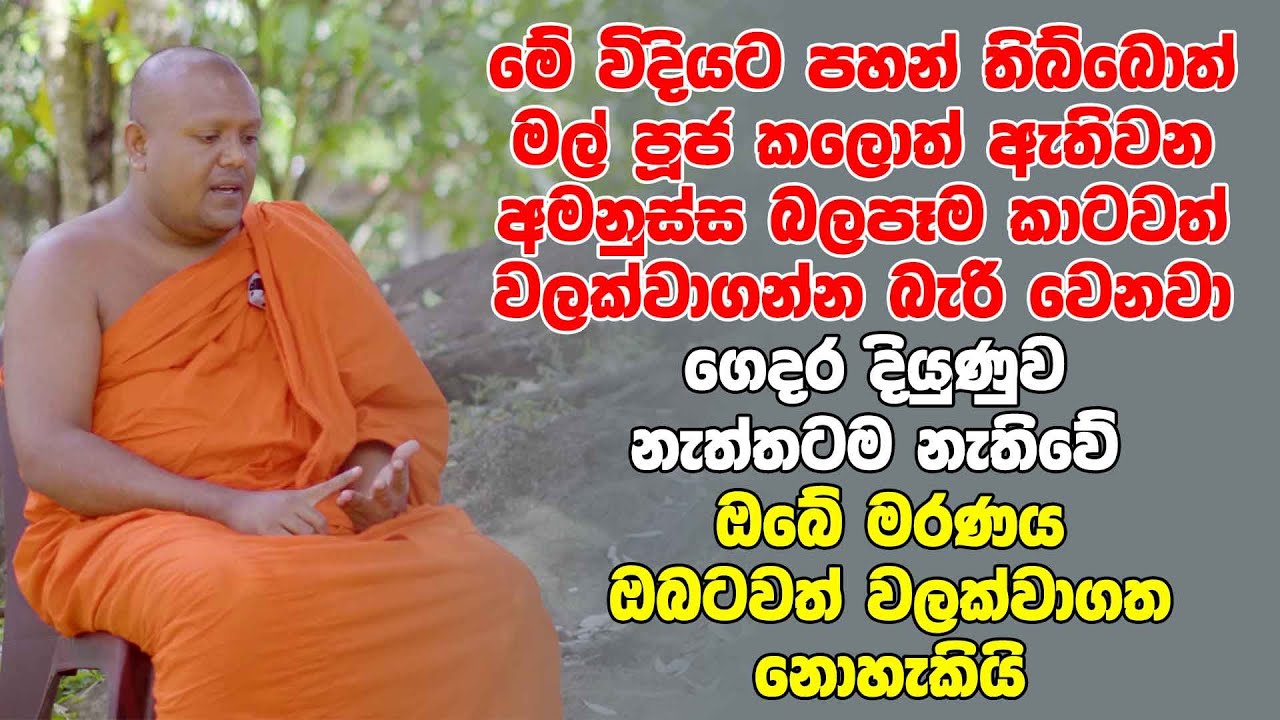 මේ විදියට පහන් තිබ්බොත් මල් පූජ කලොත් ඇතිවන අමනුස්ස බලපෑම කාටවත් වලක්වාගන්න බැරි වෙනවා