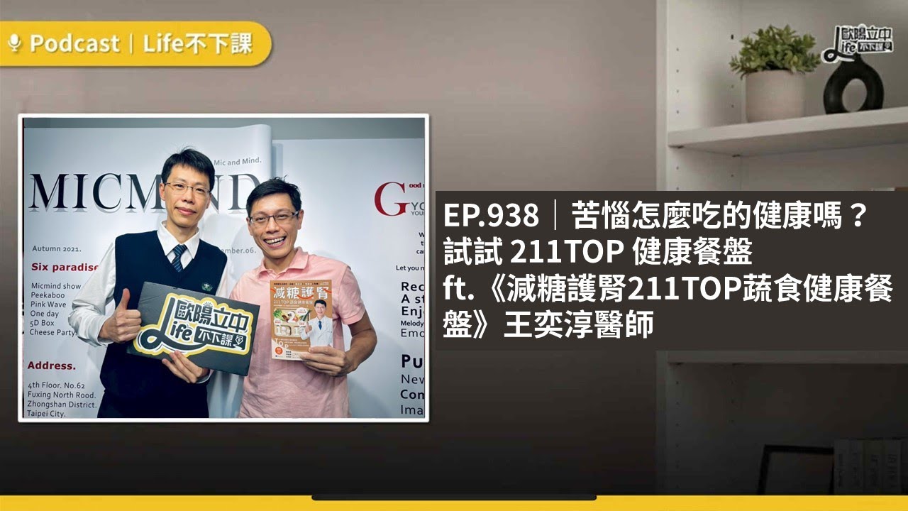 EP 938｜苦惱怎麼吃的健康嗎？試試 211TOP 健康餐盤 ft.《減糖護腎211蔬食健康餐盤》王奕淳醫師