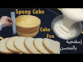 افضل طريقة لعمل وصفة الكيكة الاسفنجية بمحسن الكيك فى المنزل mp3