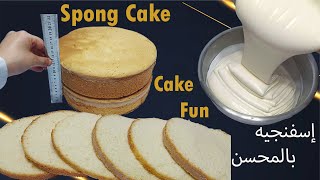 افضل طريقة لعمل وصفة الكيكة الاسفنجية بمحسن الكيك فى المنزل