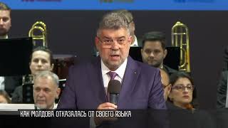 «Устранили молдавский язык вместе с Санду», - премьер Румынии