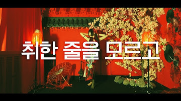 DANCE｜취한 줄을 모르고 酔いどれ知らず 춤춰보았다