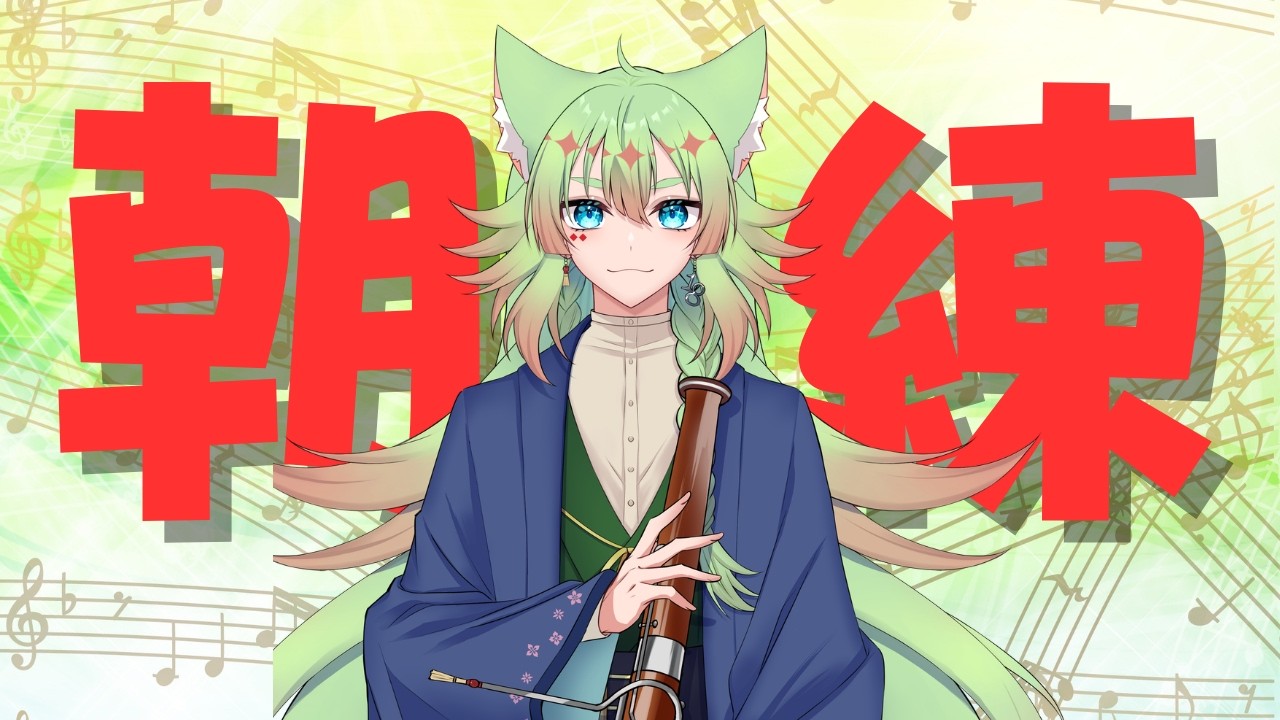 【10/13朝練】ファゴット練習してます。おはよう言いにきてね! # 43 #縦型配信 #新人vtuber #朝活 #bassoon