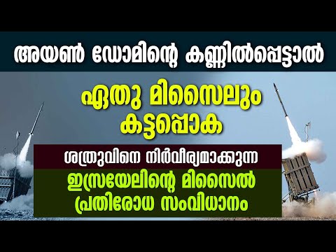 ശത്രുവിനെ നിര്വീര്യമാക്കുന്ന ഇസ്രായേലിന്റെ മിസൈല് പ്രതിരോധ സംവിധാനം|Iron Dome | Israel - Hamas War