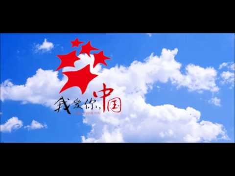 我爱你中国 -梦圆