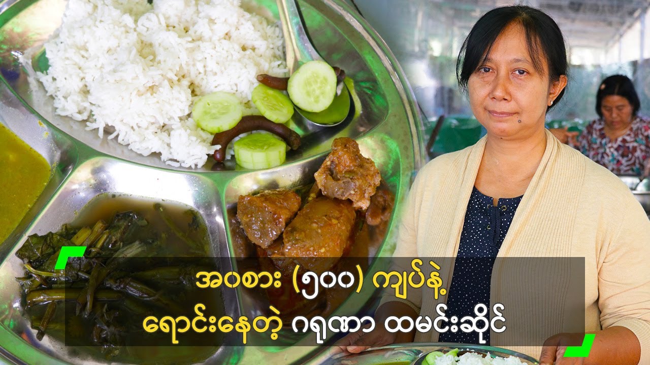 အ၀စား (၅၀၀) ကျပ်နဲ့ ရောင်းနေတဲ့ ဂရုဏာ ထမင်းဆိုင်