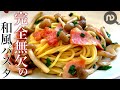 【めんつゆだけでパスタを味付け】きのことベーコンの和風パスタ　N.D.Kitchen