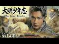 【MULTISUB 大明少年志 14】📢陈哲远化身大明推理神探🔍携兄弟团热血破局⚔️一路悬案逆风翻盘还大明朗朗盛世#horror #movie #film #chinesedrama #cdrama