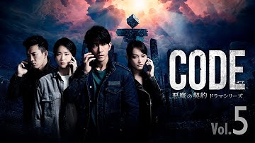 【公式予告編】『コード/CODE 悪魔の契約 ドラマシリーズ Vol.5』2023年2月25日DVDリリース