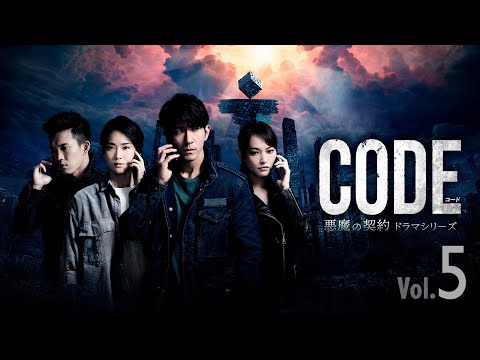 【公式予告編】『コード/CODE 悪魔の契約 ドラマシリーズ Vol.5』2023年2月25日DVDリリース