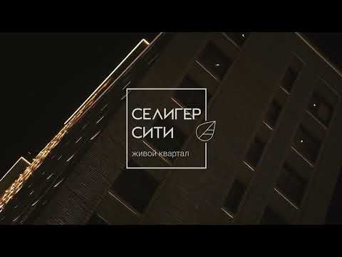 Видео о проекте ЖК «Селигер Сити» | MR Group