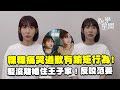 粿粿婚姻危機