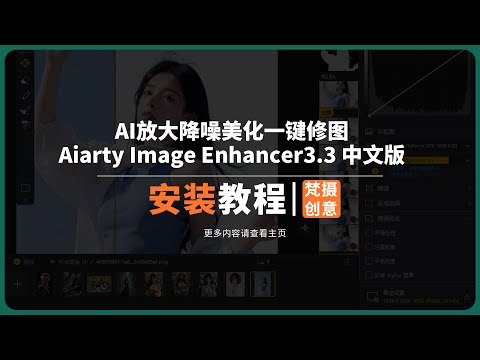 AI人工智能放大降噪美化一键修图 Aiarty Image Enhancer3 3 中文版安装教程win