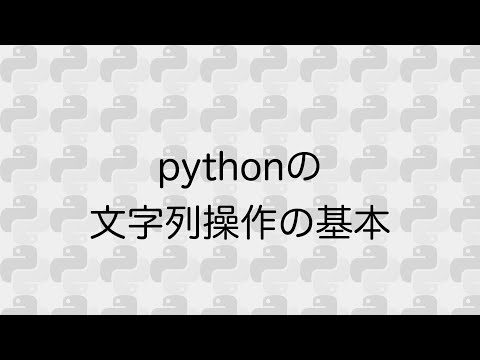 Python進展編 01 文字列操作の基本