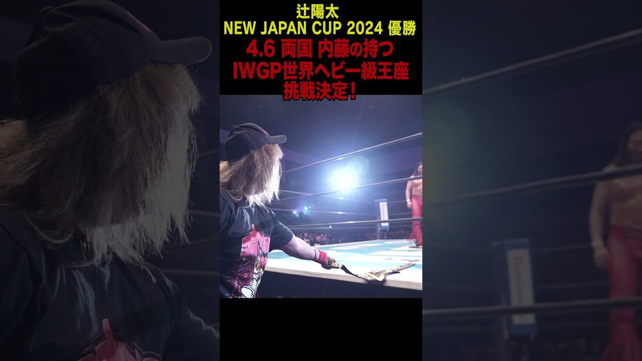 新日本プロレス】NJC2024 覇者・辻陽太とIWGP世界ヘビー級王者 新日本プロレス】NJC2024 覇者・辻陽太とIWGP世界ヘビー級王者
