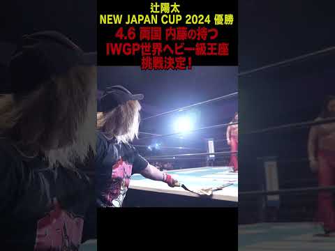 【新日本プロレス】NJC2024 覇者・辻陽太とIWGP世界ヘビー級王者・内藤哲也！ #shorts