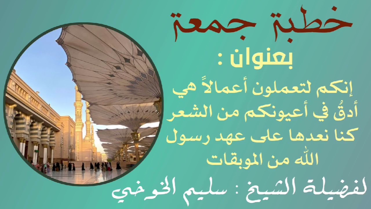 إنكم لتعملون أعمالا هي أَدَقُّ في أعينكم من الشَّعْرِ | خطبة جمعة لفضيلة الشيخ سليم الخوخي حفظه الله