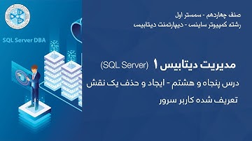 Database Administration 1 | مدیریت دیتابیس ۱ – درس ۵۸ – ایجاد و حذف یک نقش تعریف شده کاربر سرور