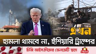 ইসরায়েলি বিমান বাহিনী সদর দপ্তরে ইরানি মিসাইলের আঘাত | Netanyahu Office Attack | Ekhon TV